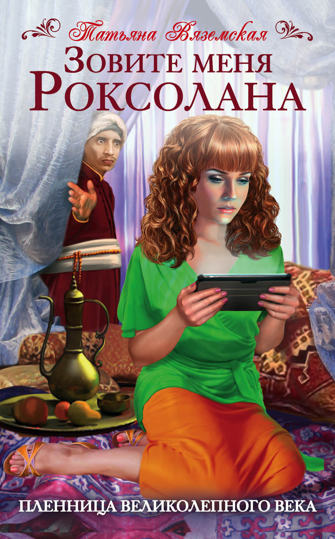 Обложка книги «Зовите меня Роксолана. Пленница Великолепного века»