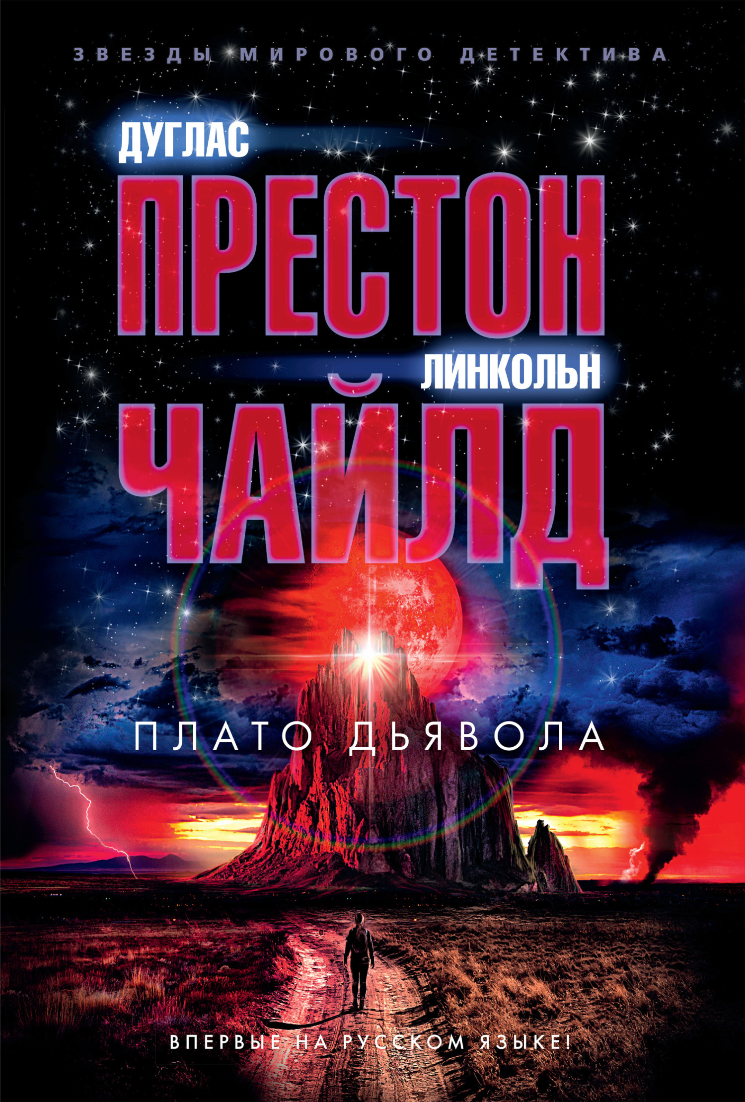 Обложка книги «Плато Дьявола»