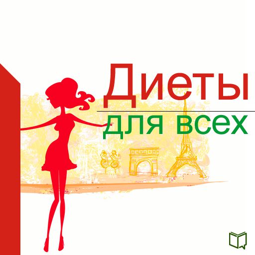 Обложка книги «Диеты для всех»