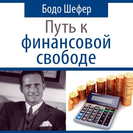 Обложка книги «Путь к финансовой свободе»