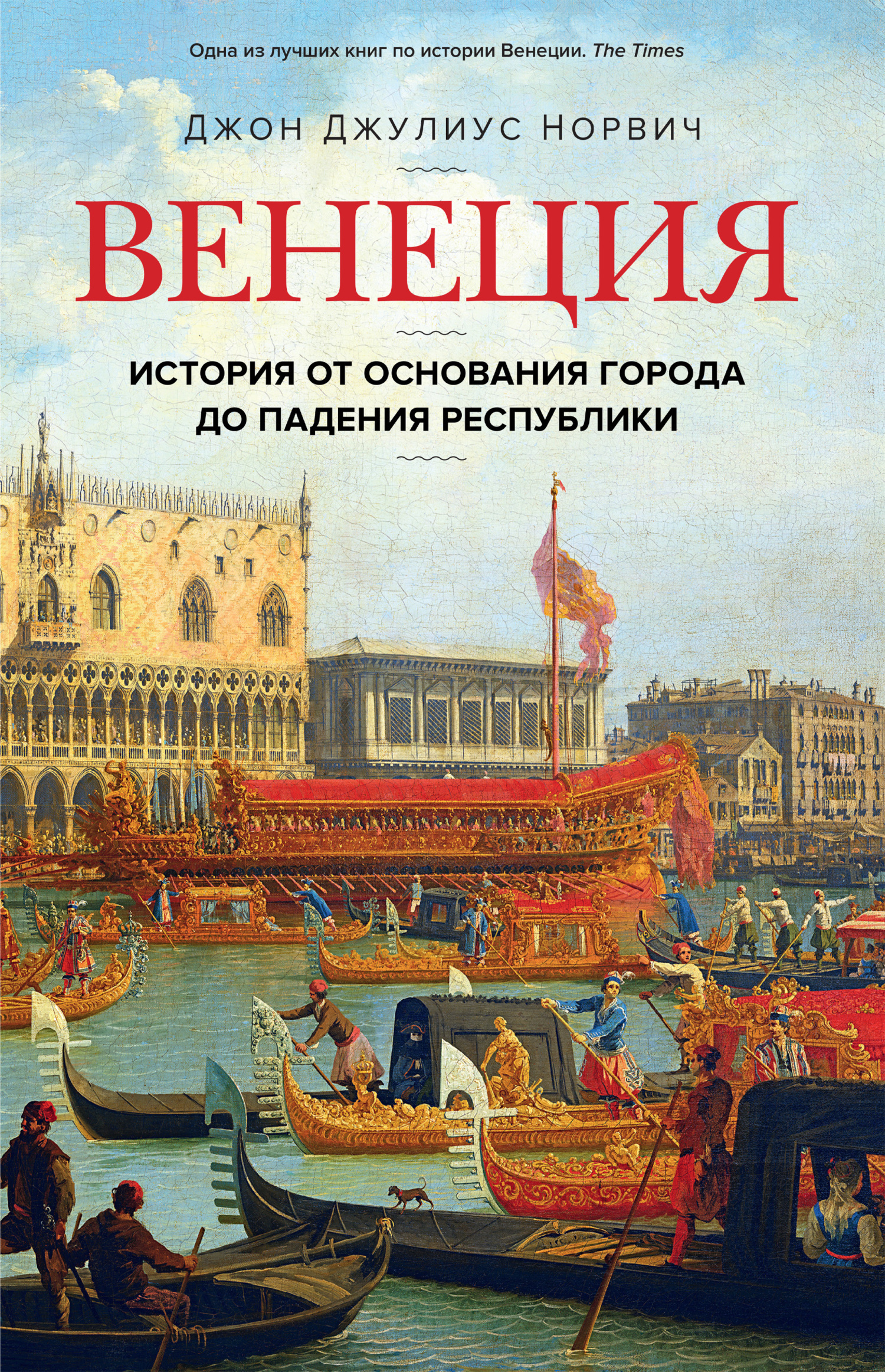 Обложка книги «Венеция. История от основания города до падения республики»