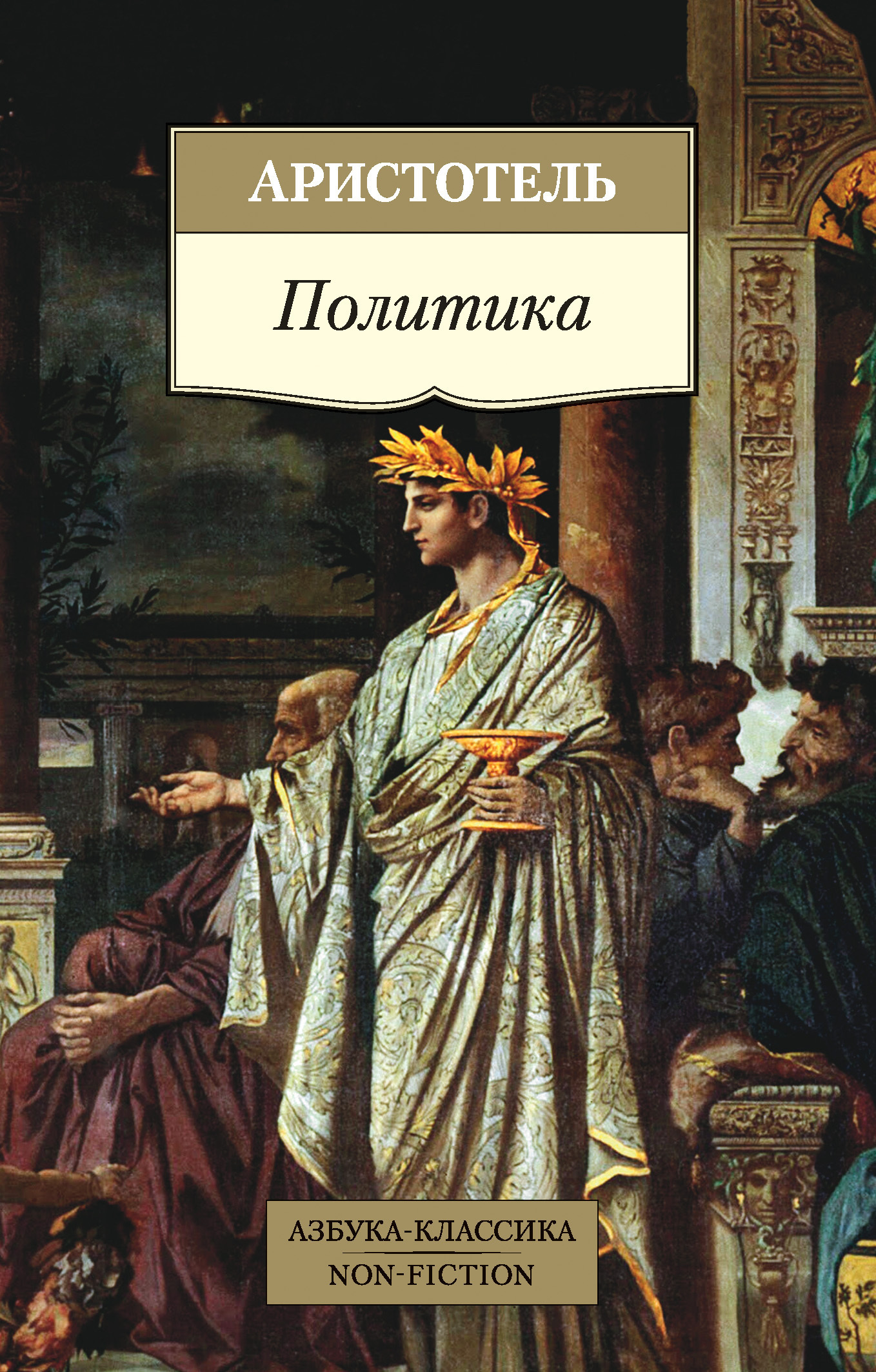 Обложка книги «Политика»