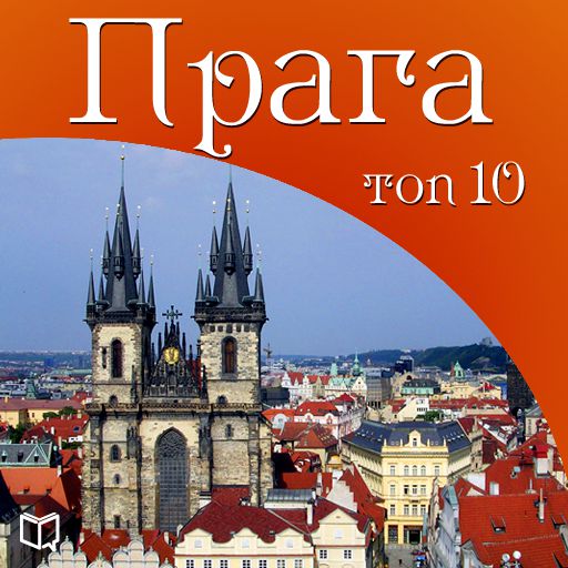 Обложка книги «Прага. 10 мест, которые вы должны посетить»