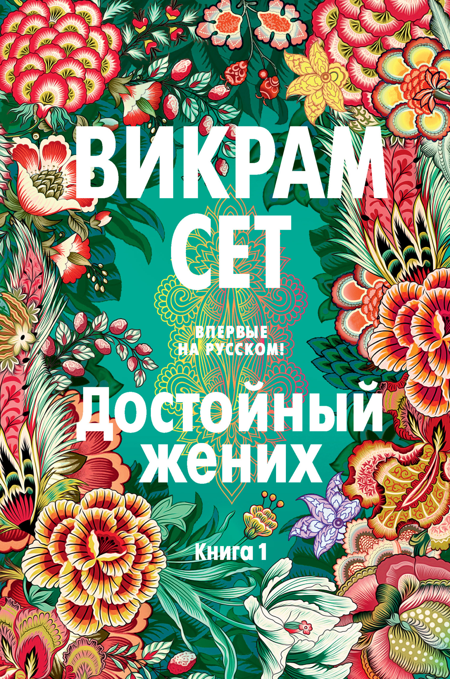 Обложка книги «Достойный жених. Книга 1»