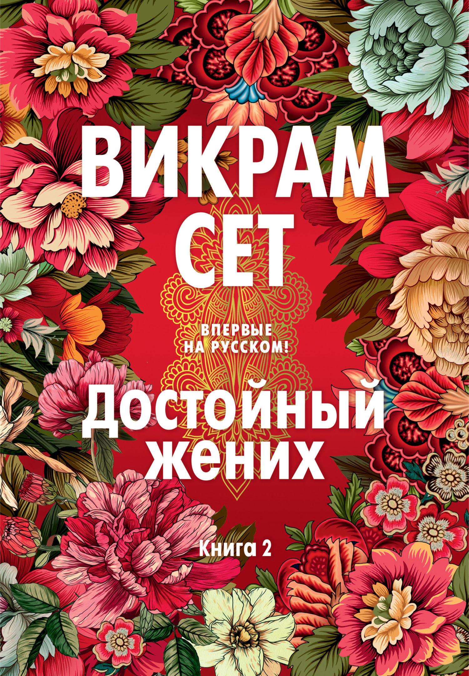 Обложка книги «Достойный жених. Книга 2»