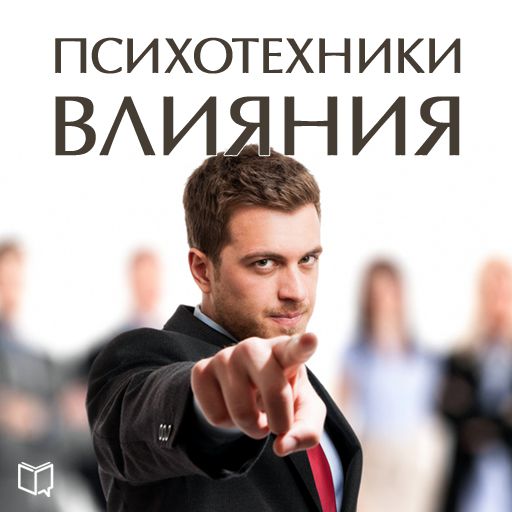 Обложка книги «Психотехники влияния»