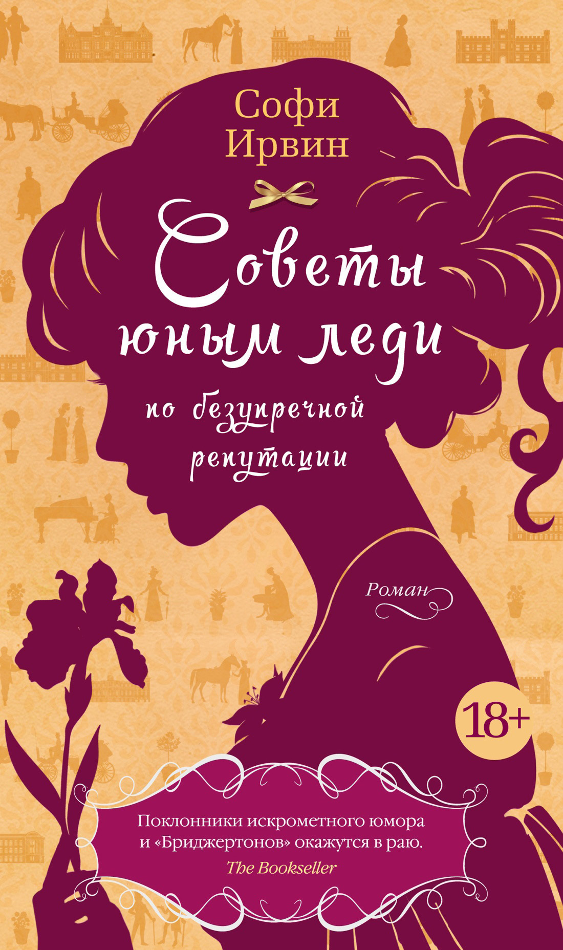 Обложка книги «Советы юным леди по безупречной репутации»