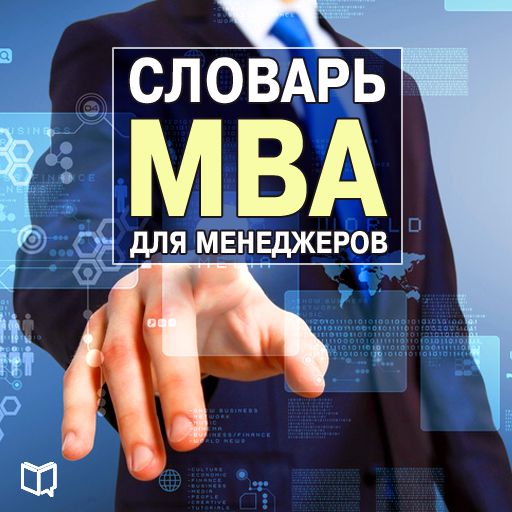 Обложка книги «Словарь MBA для менеджеров»