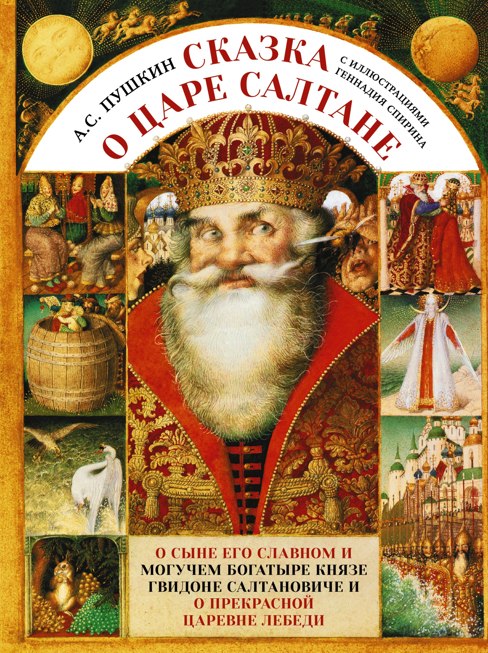 Обложка книги «Сказка о царе Салтане c иллюстрациями Геннадия Спирина»