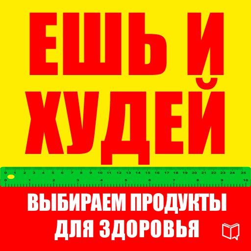 Обложка книги «Ешь и худей. Выбираем продукты для здоровья»