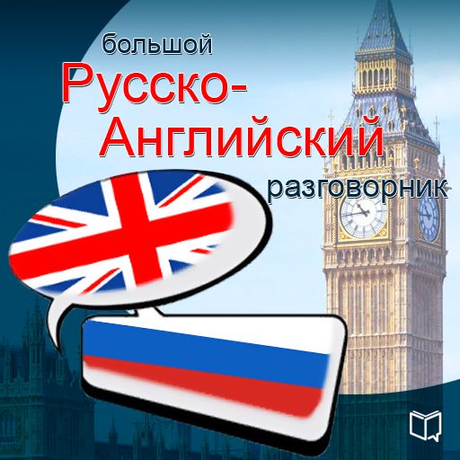 Обложка книги «Английский язык. Универсальный разговорник»