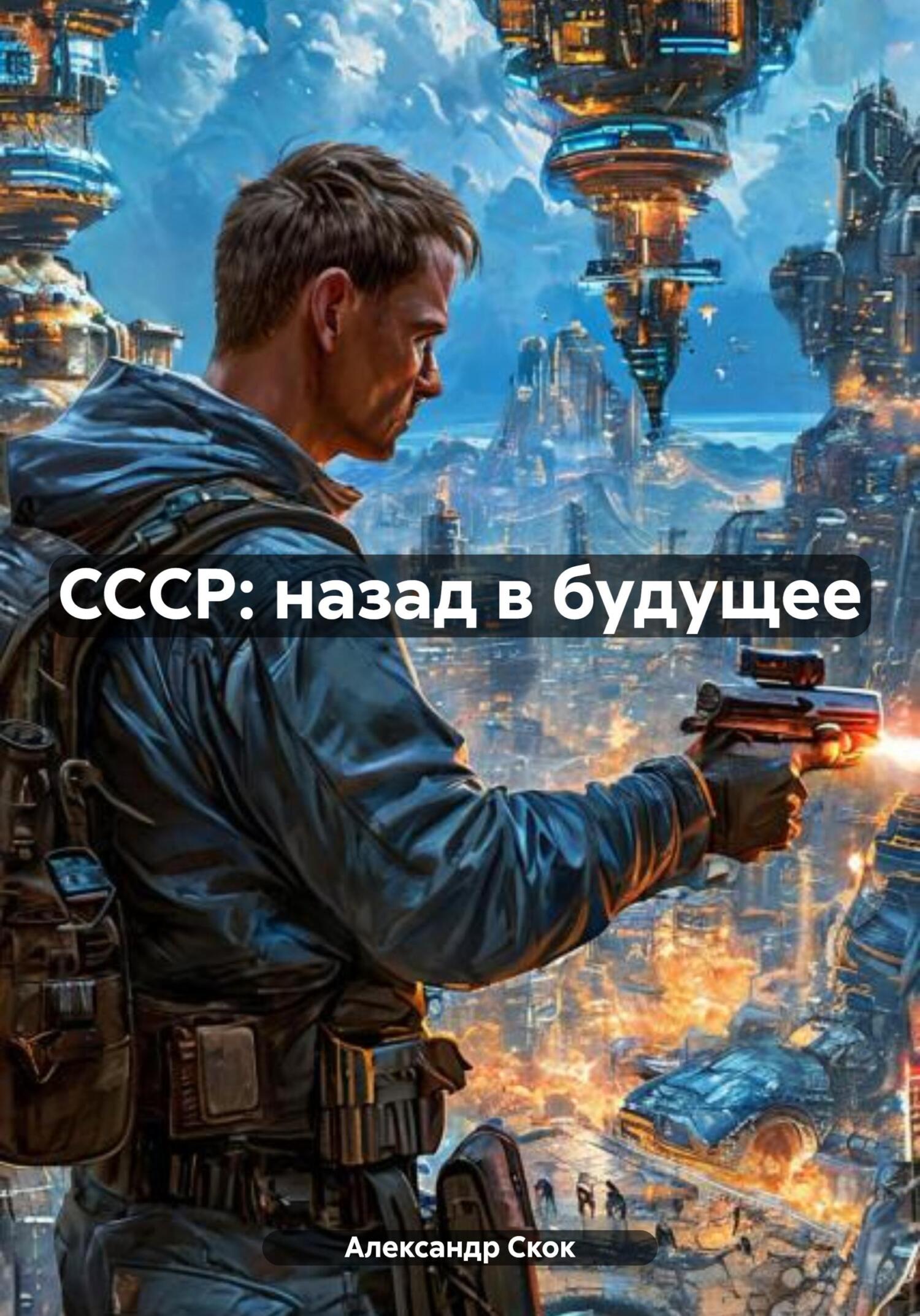 Обложка книги «CCСР: назад в будущее»