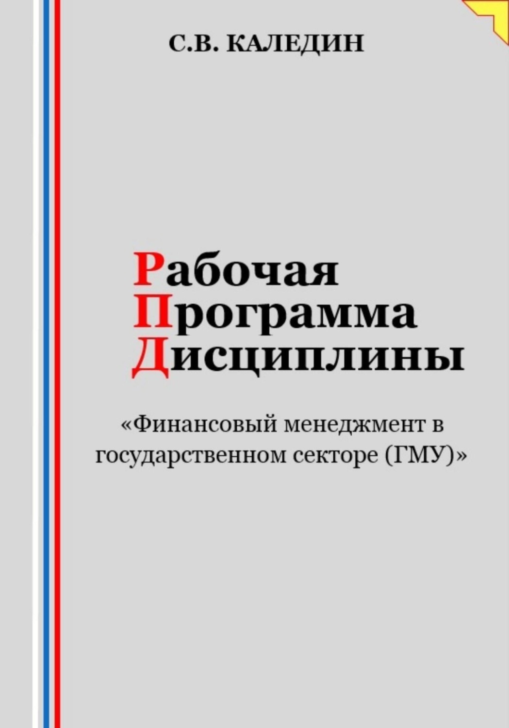 Обложка книги «Рабочая программа дисциплины «Финансовый менеджмент в государственном секторе (ГМУ)»»