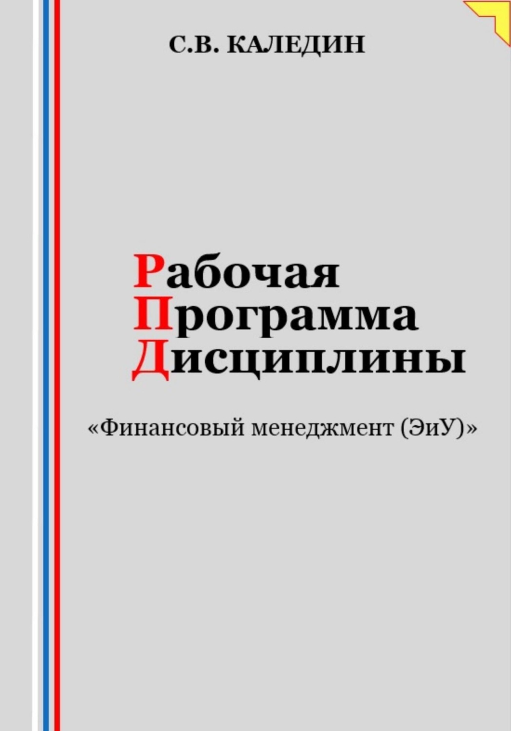 Обложка книги «Рабочая программа дисциплины «Финансовый менеджмент (ЭиУ)»»
