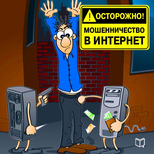 Обложка книги «Осторожно! Мошенничество в интернет»