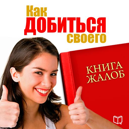 Обложка книги «Книга жалоб. Как добиться своего»