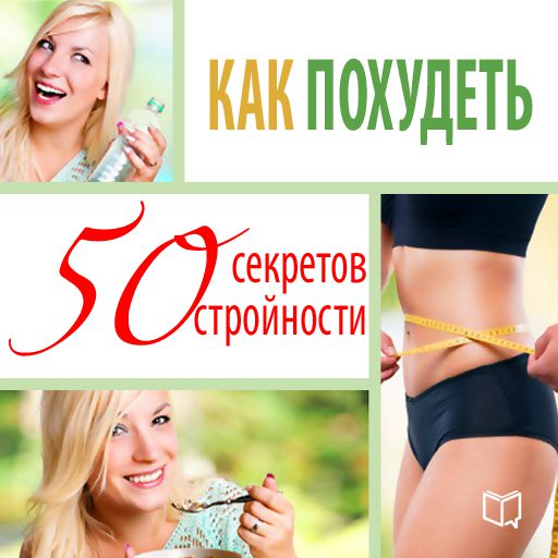 Обложка книги «Как похудеть. 50 секретов стройности»