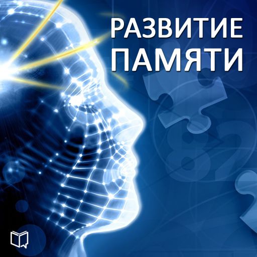 Обложка книги «Развитие памяти»