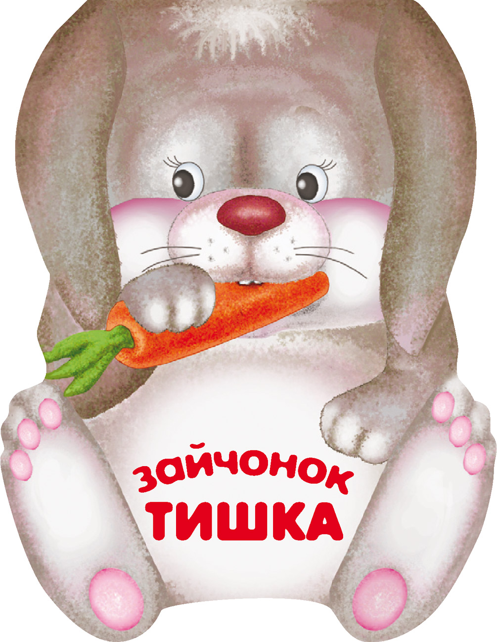 Обложка книги «Зайчонок Тишка»