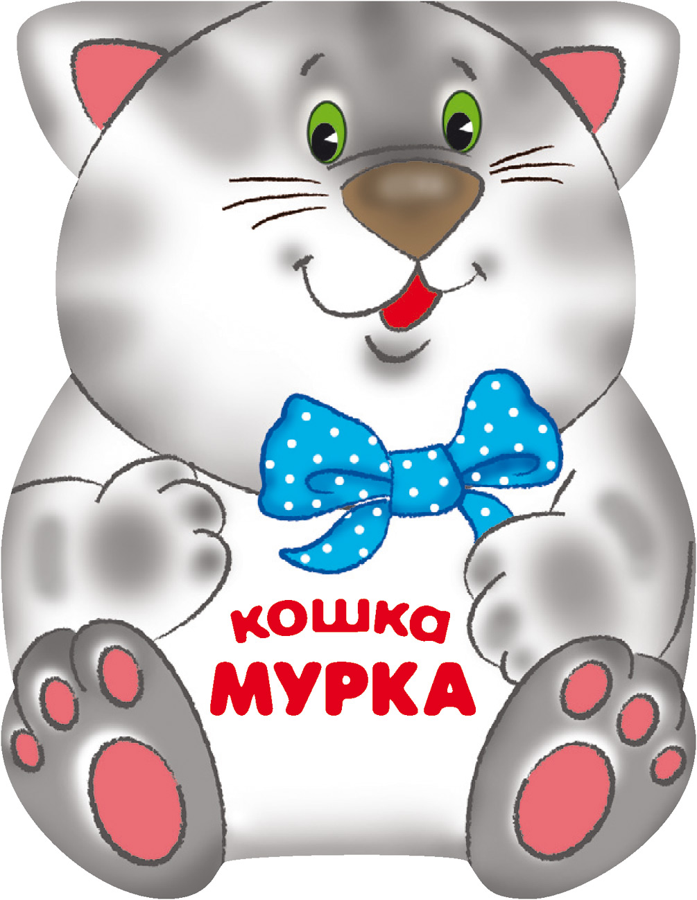 Обложка книги «Кошка Мурка»