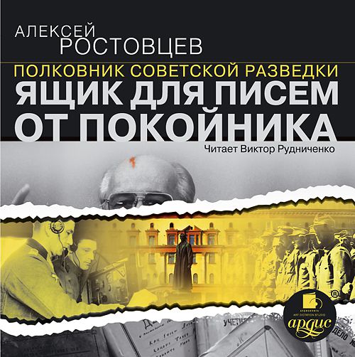 Обложка книги «Ящик для писем от покойника (рассказы)»