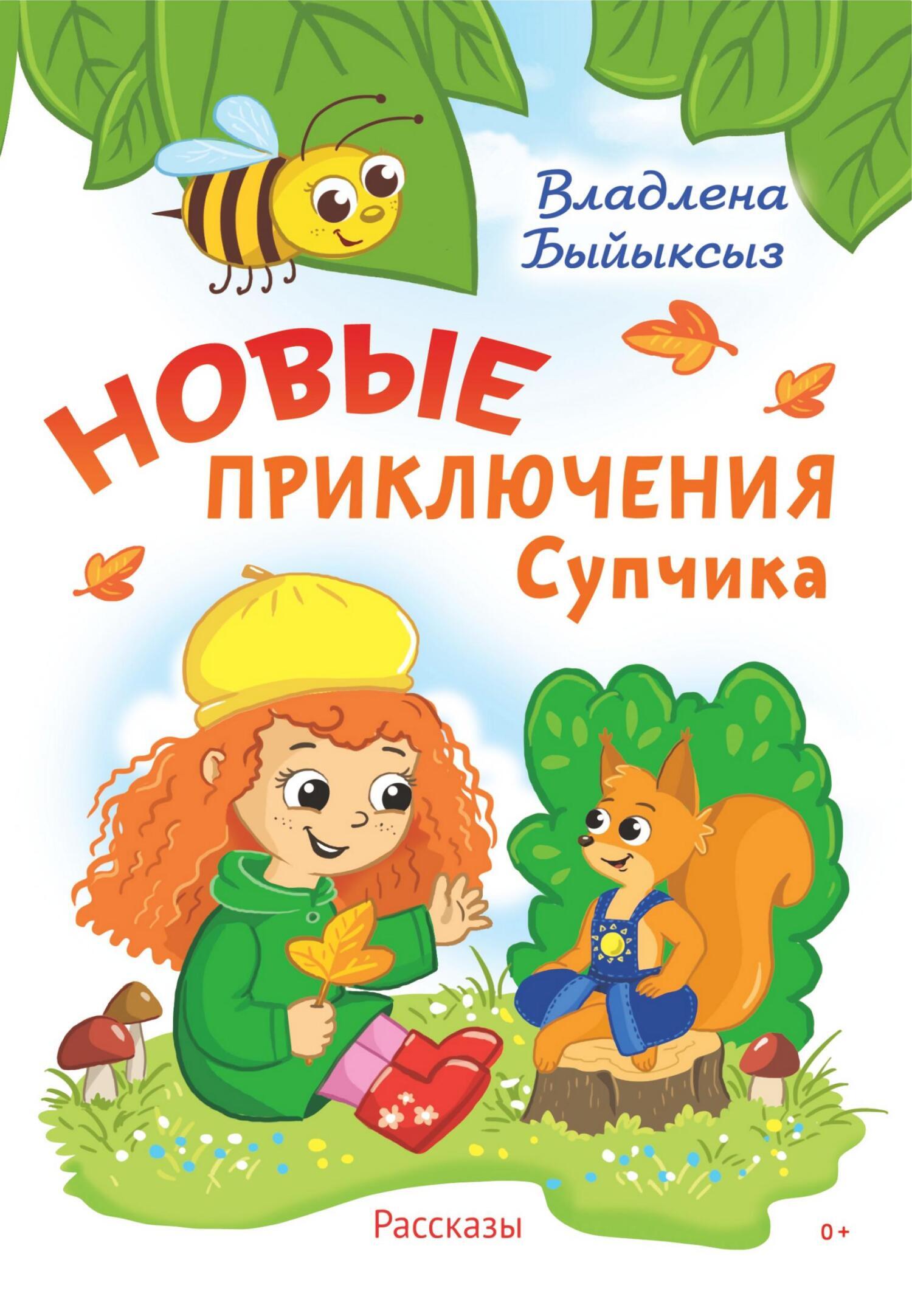 Обложка книги «Новые приключения Супчика»