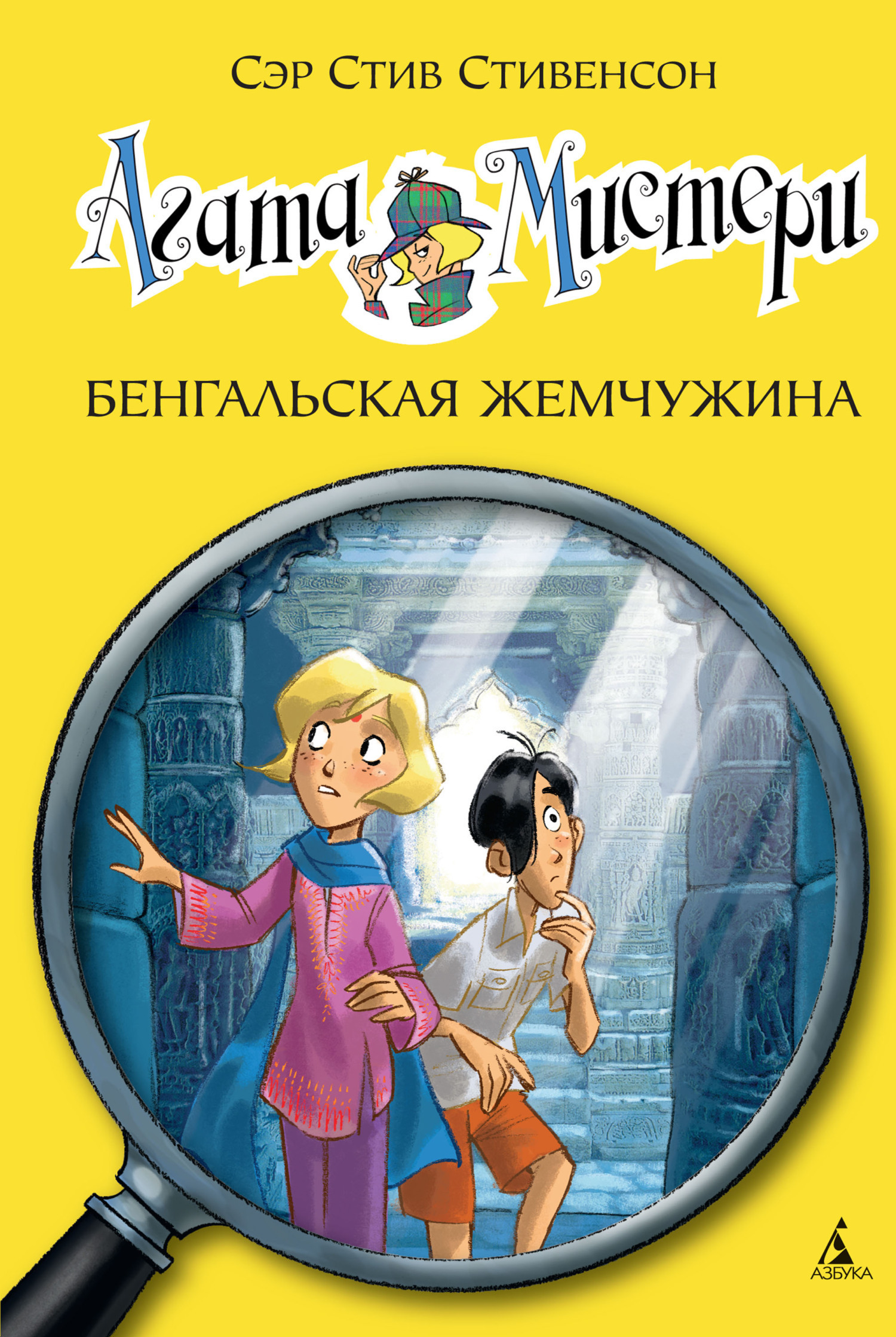 Обложка книги «Агата Мистери. Бенгальская жемчужина»