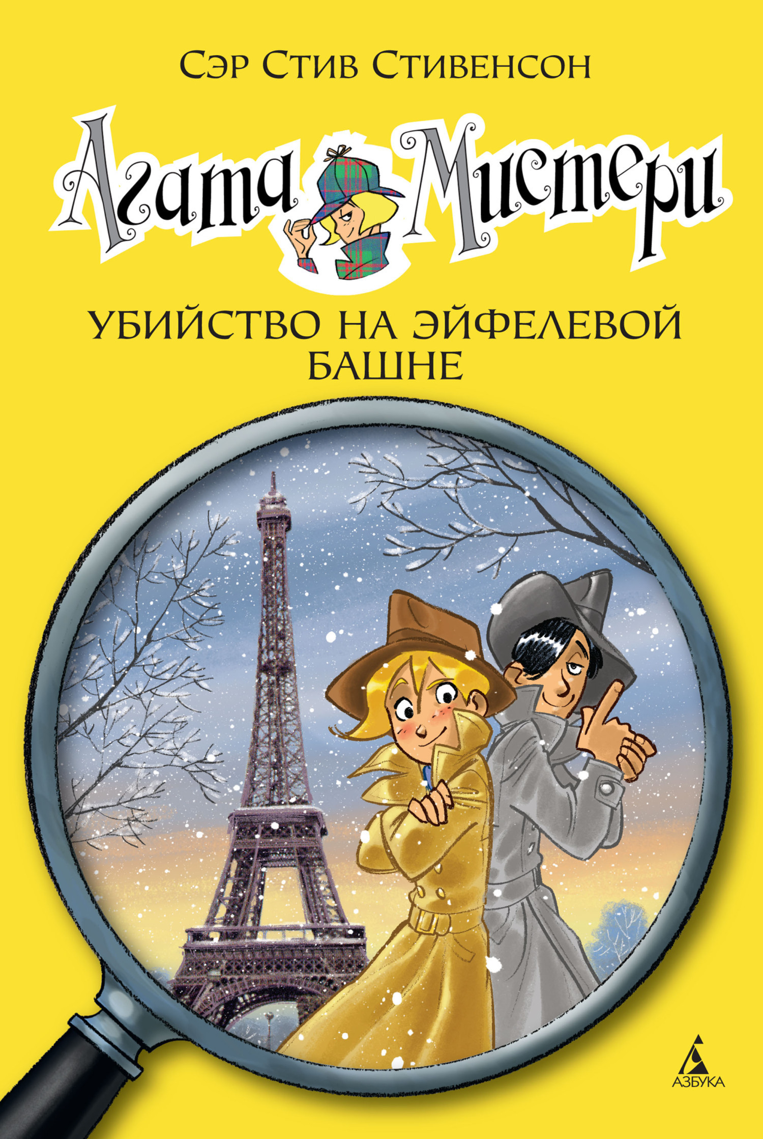 Обложка книги «Агата Мистери. Убийство на Эйфелевой башне»