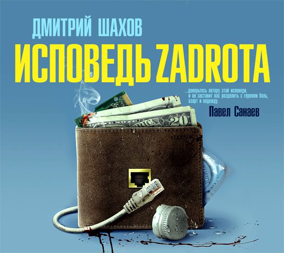 Обложка книги «Исповедь zadrota»