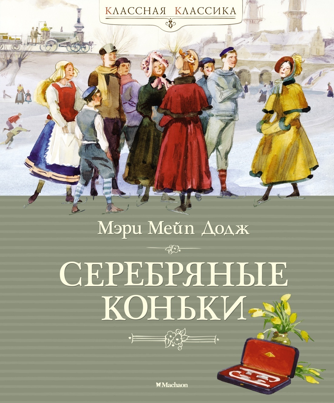 Обложка книги «Ханс Бринкер, или Серебряные коньки»