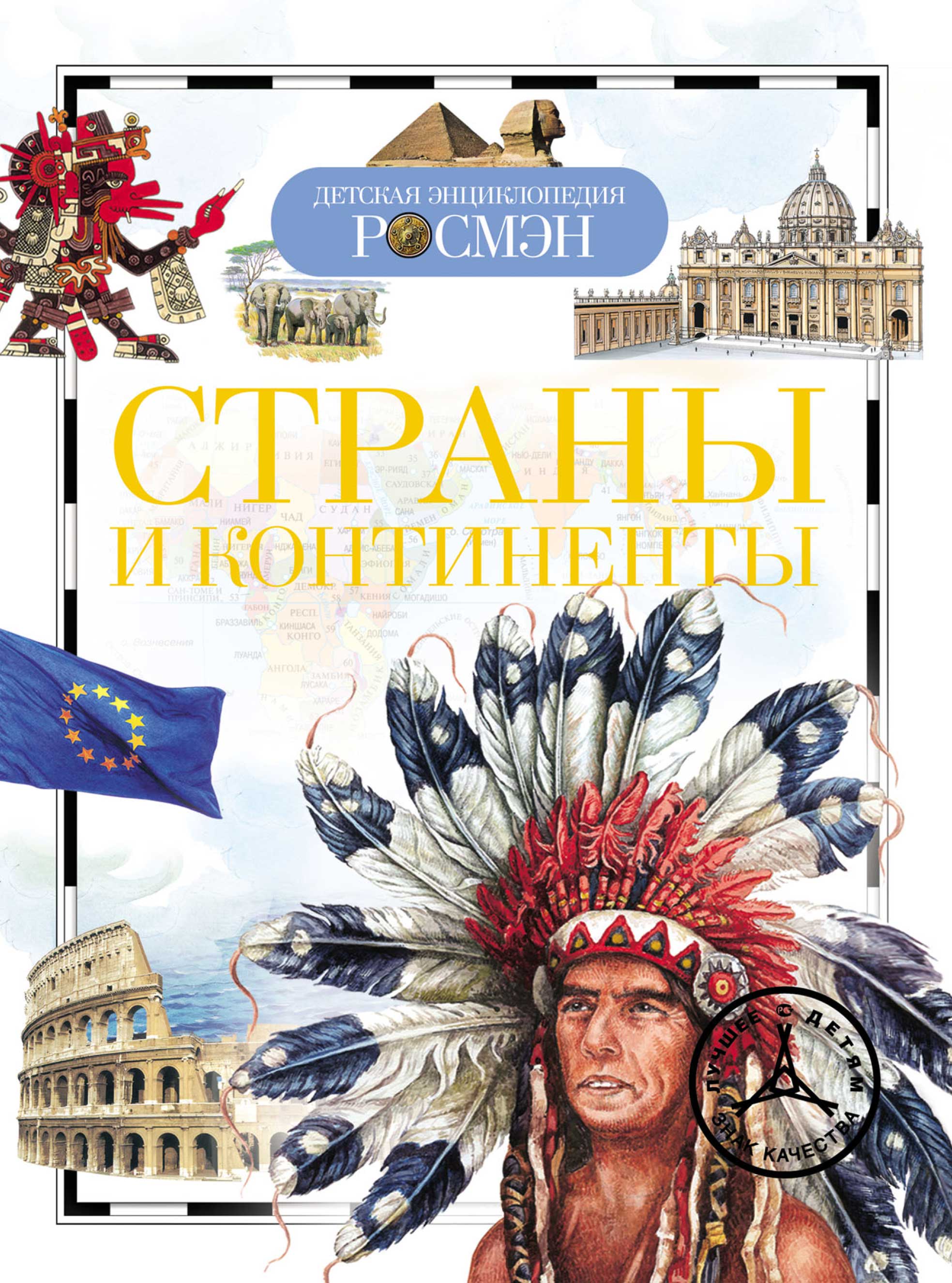 Обложка книги «Страны и континенты»