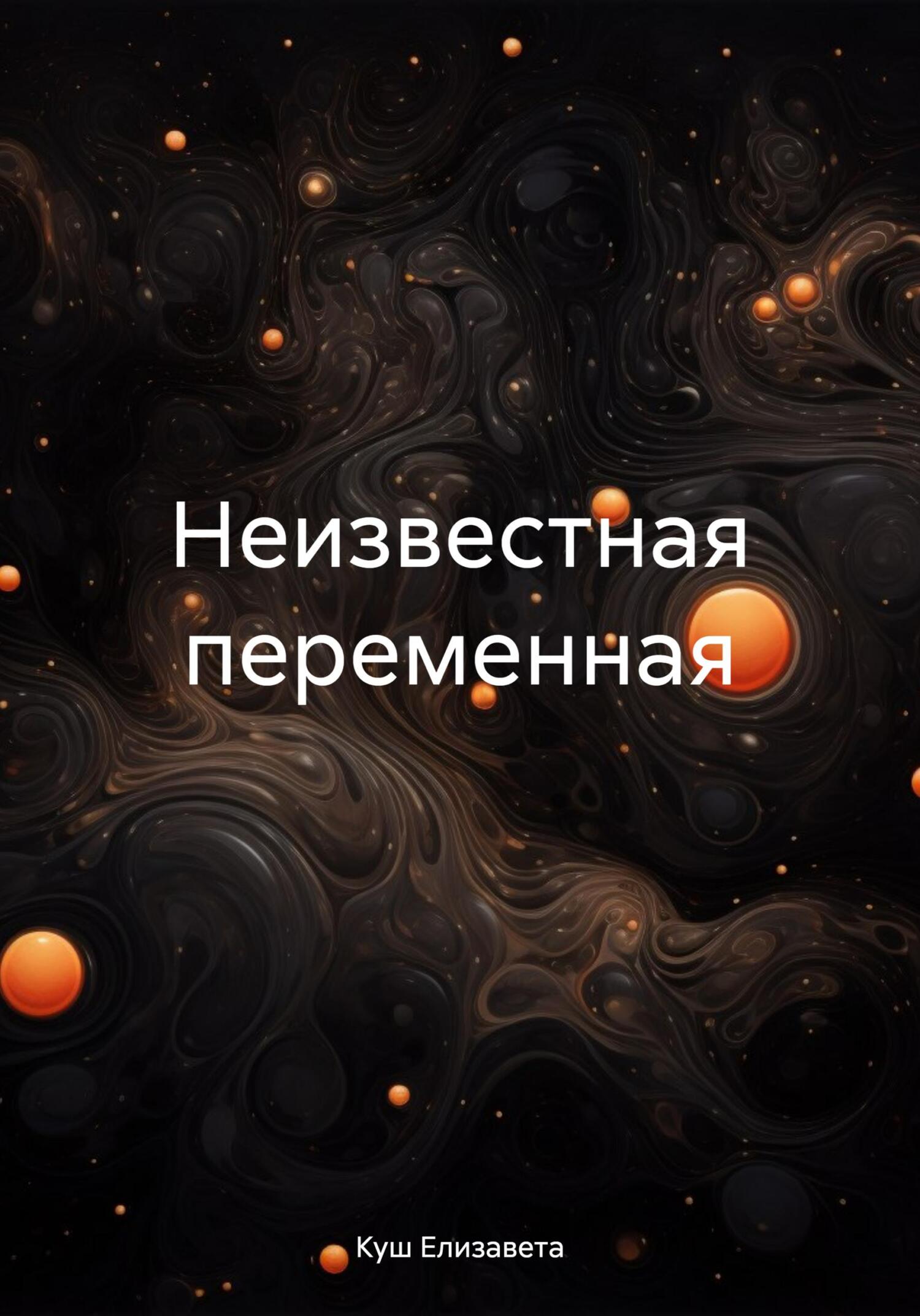 Обложка книги «Неизвестная переменная»