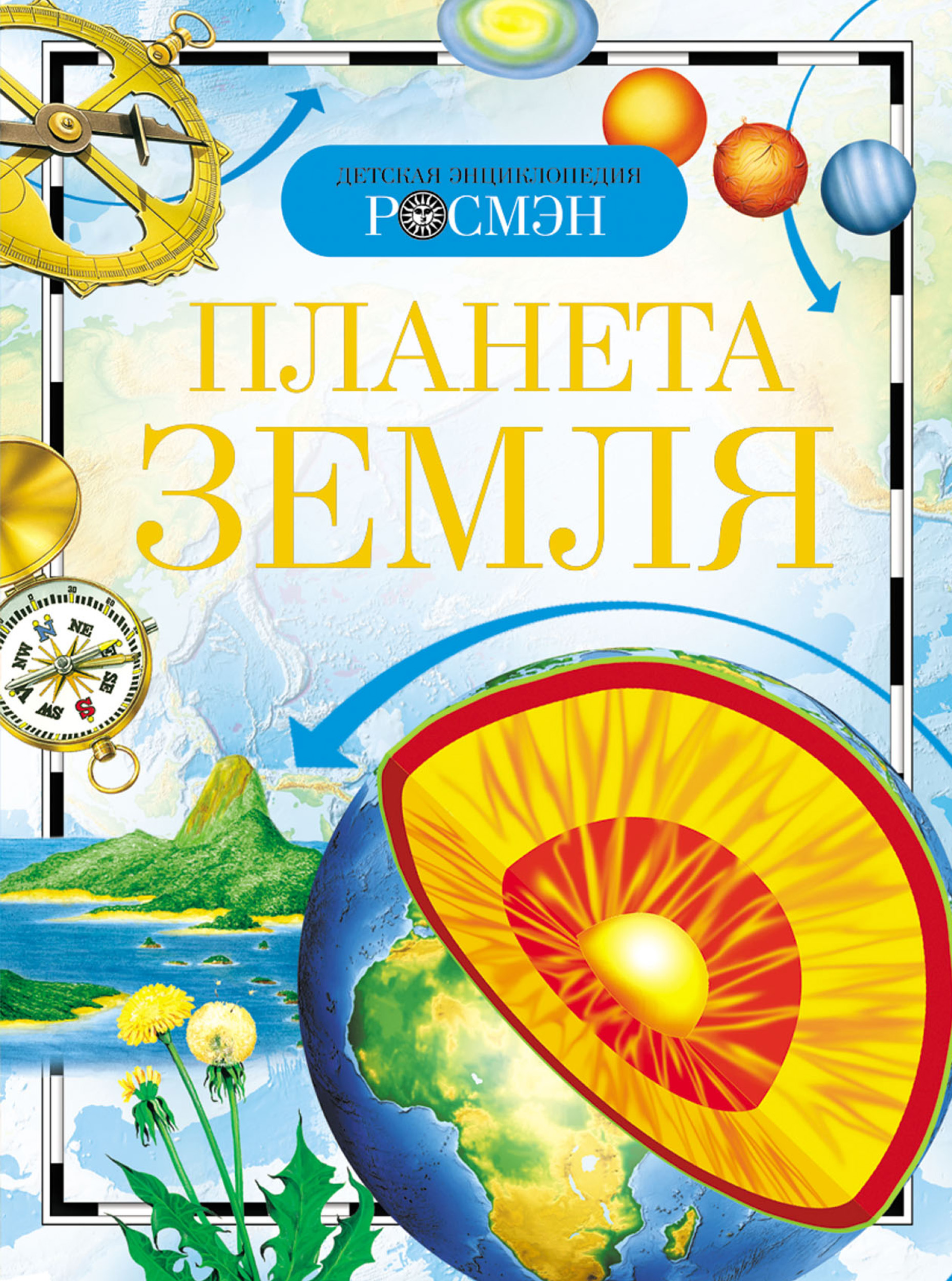 Обложка книги «Планета Земля»