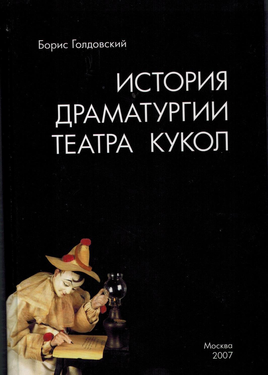 Обложка книги «Истории драматургии театра кукол»
