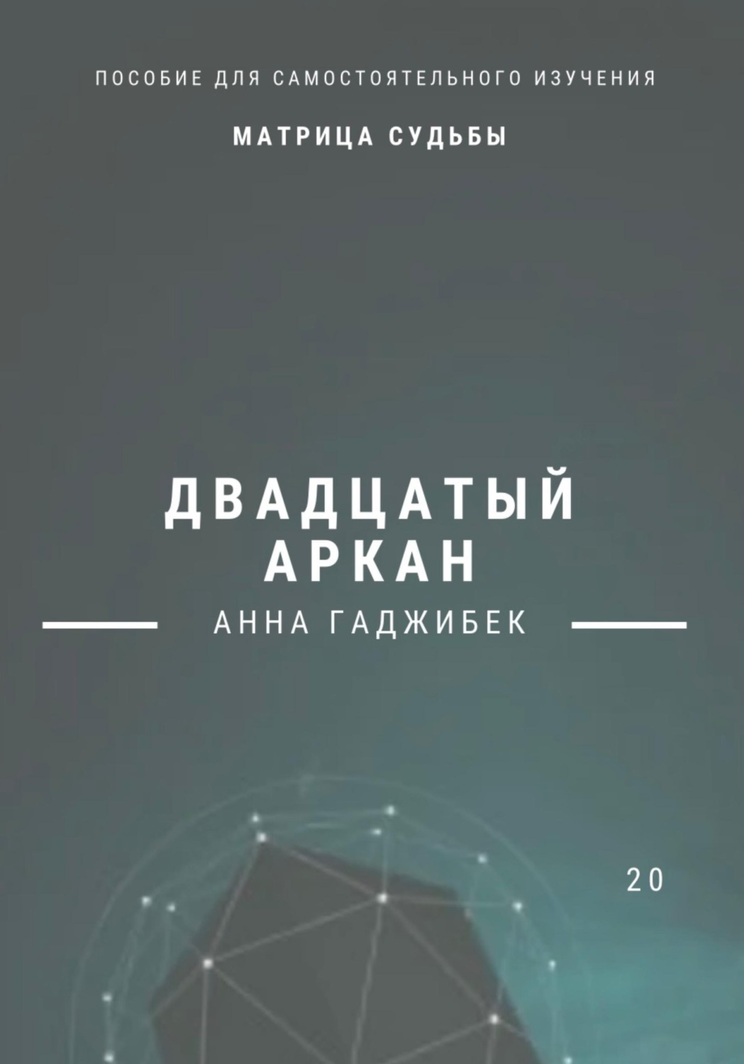 Обложка книги «Матрица Судьбы. Двадцатый аркан»