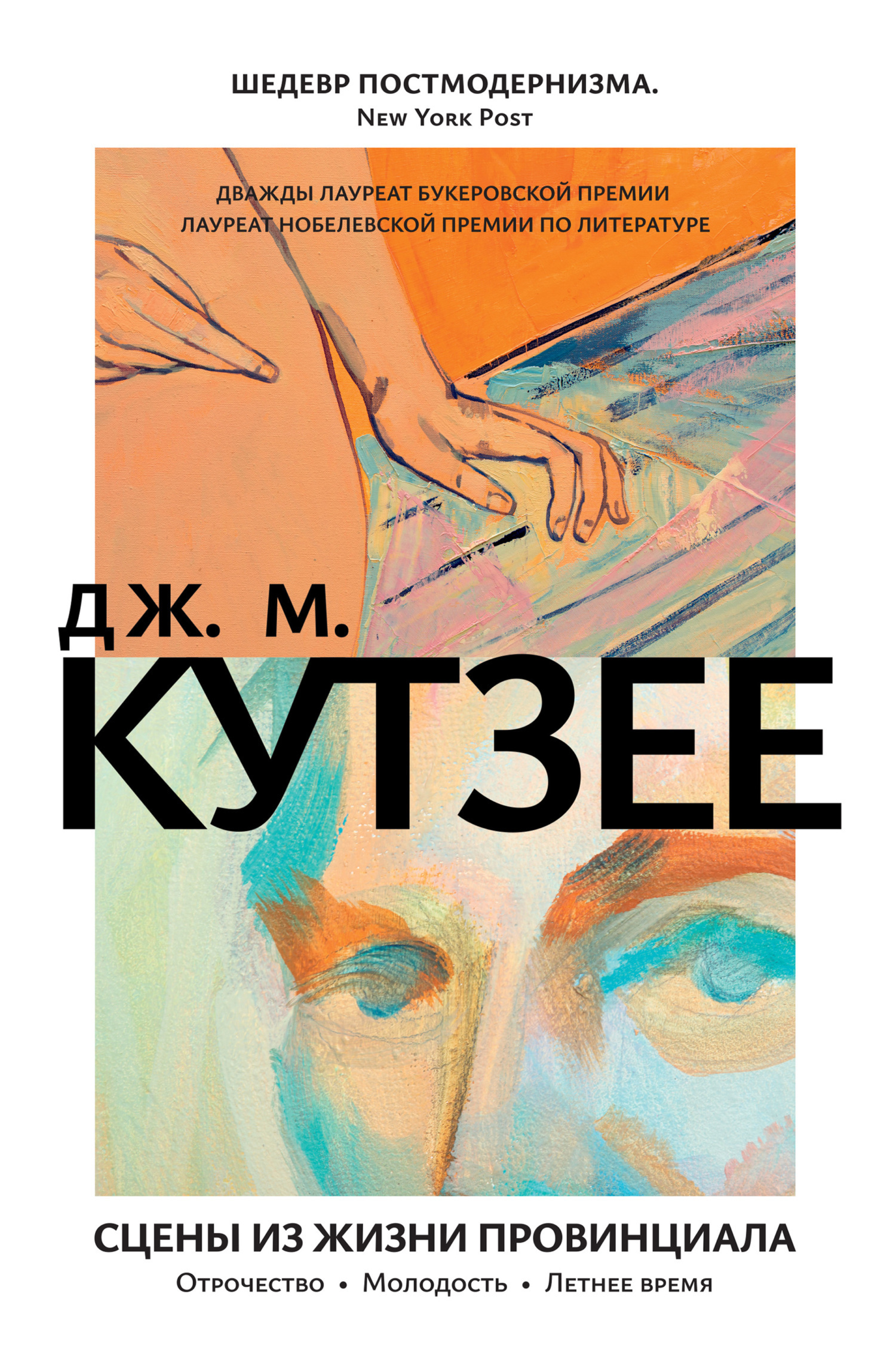 Обложка книги «Сцены из жизни провинциала: Отрочество. Молодость. Летнее время»