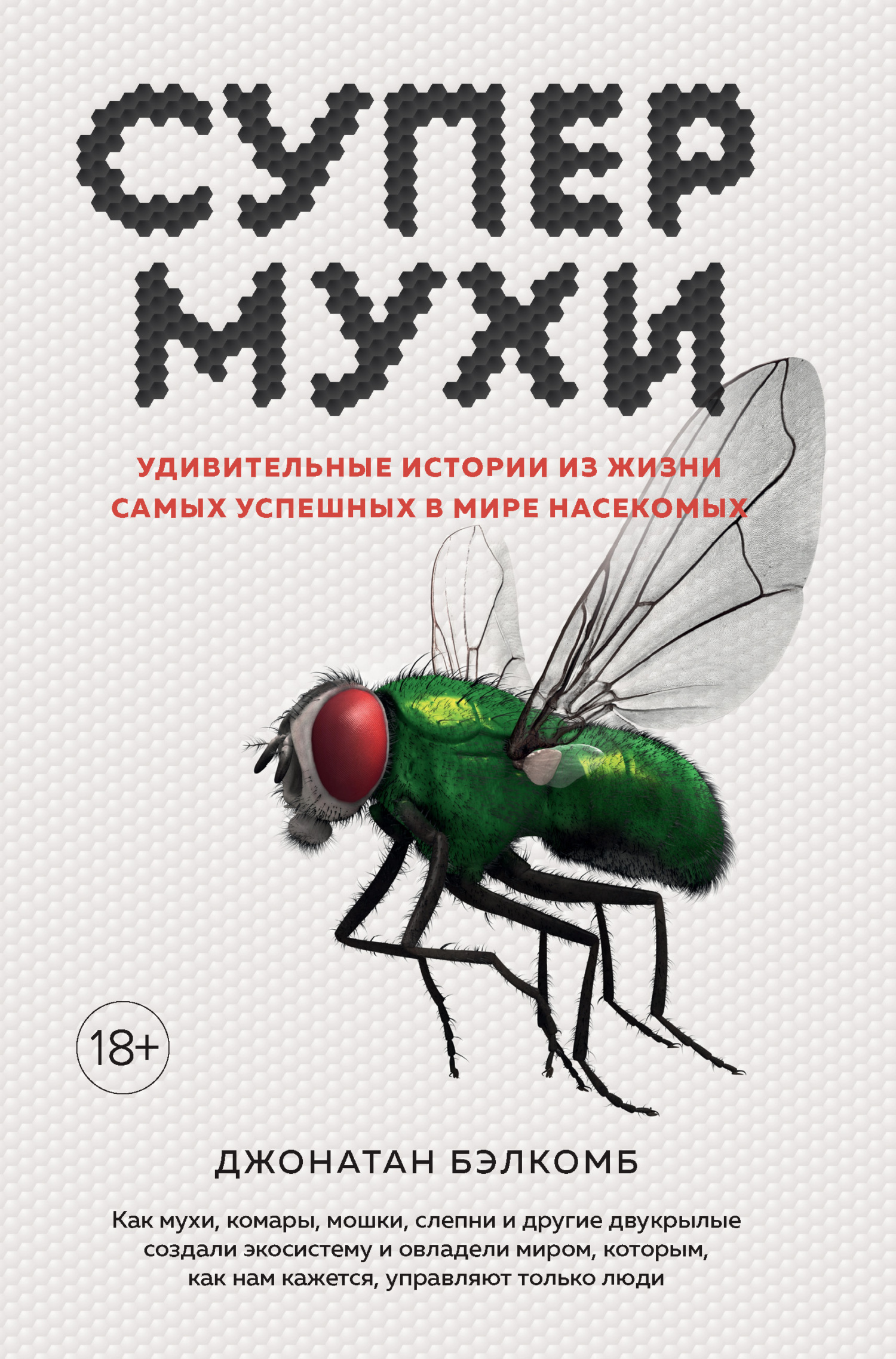 Обложка книги «Супермухи. Удивительные истории из жизни самых успешных в мире насекомых»