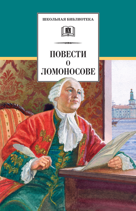 Обложка книги «Повести о Ломоносове (сборник)»