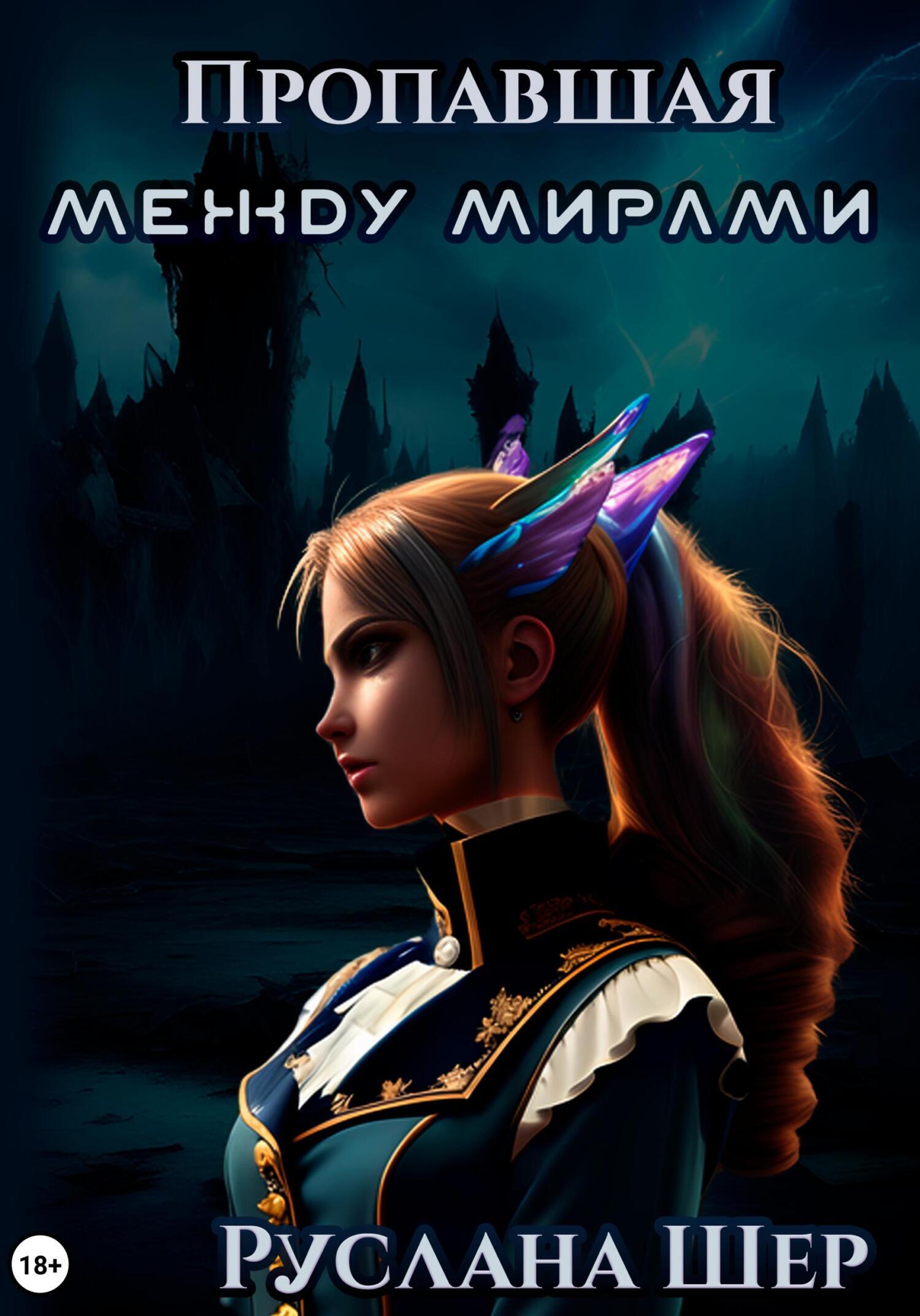 Обложка книги «Пропавшая между мирами»