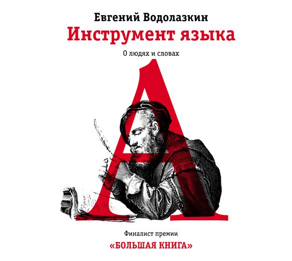 Обложка книги «Инструмент языка. О людях и словах»