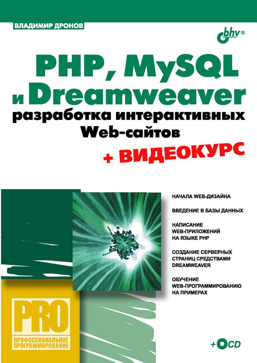 Обложка книги «PHP, MySQL и Dreamweaver. Разработка интерактивных Web-сайтов»