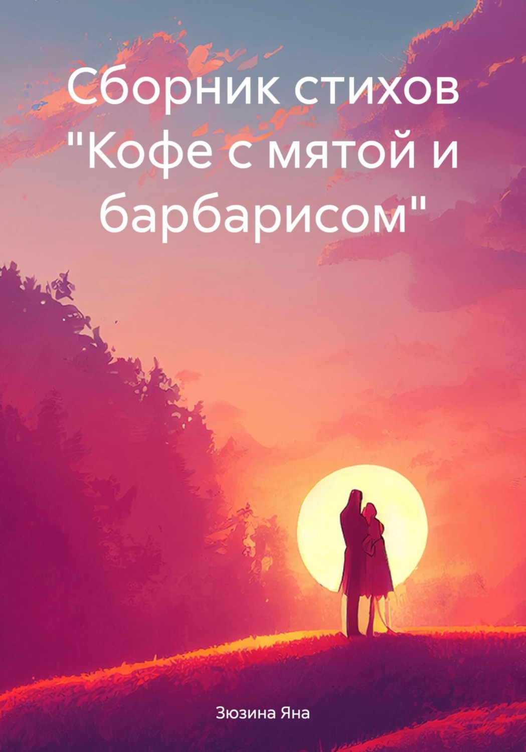 Обложка книги «Сборник стихов «Кофе с мятой и барбарисом»»