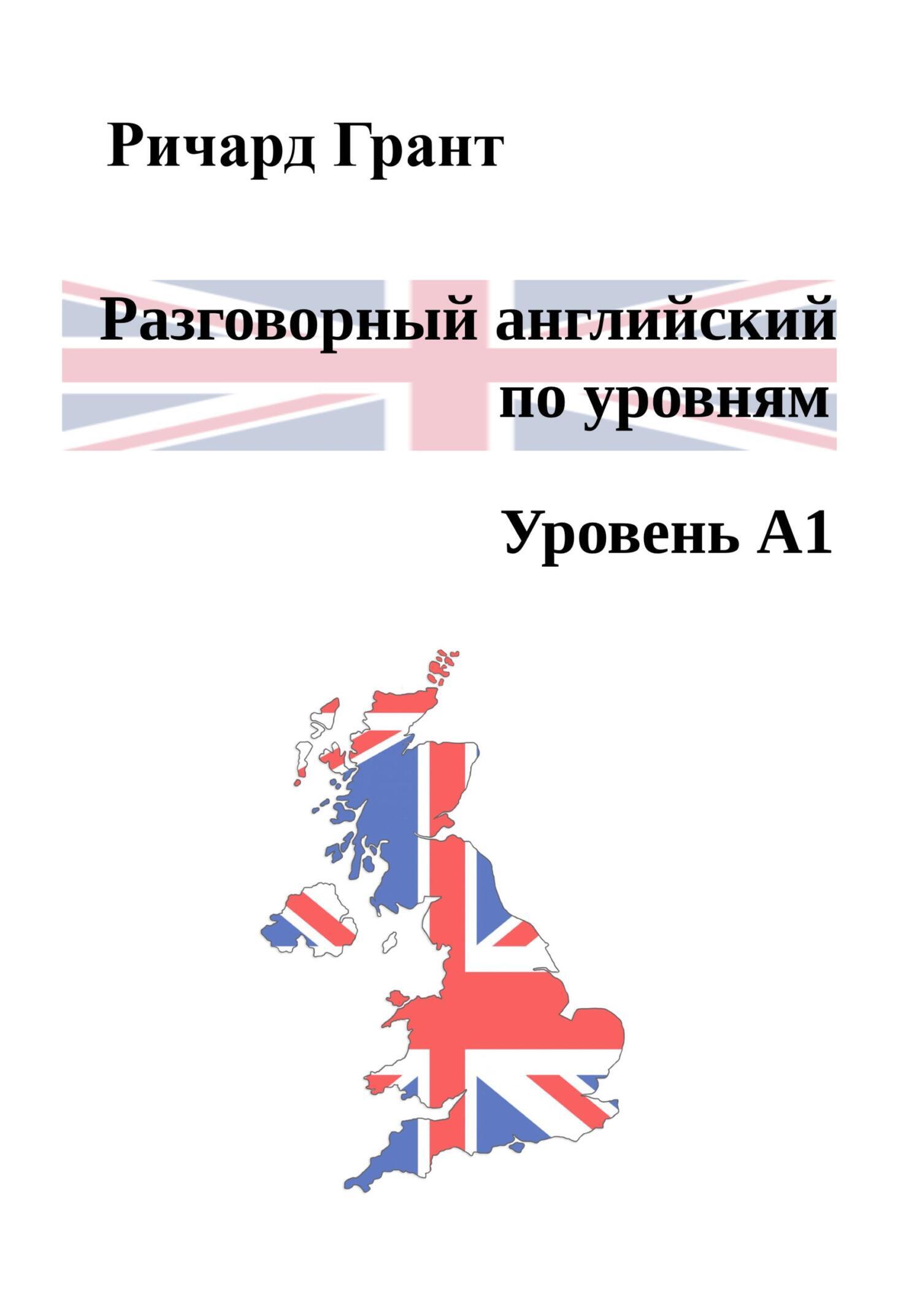 Обложка книги «Разговорный английский по уровням. Уровень А1»