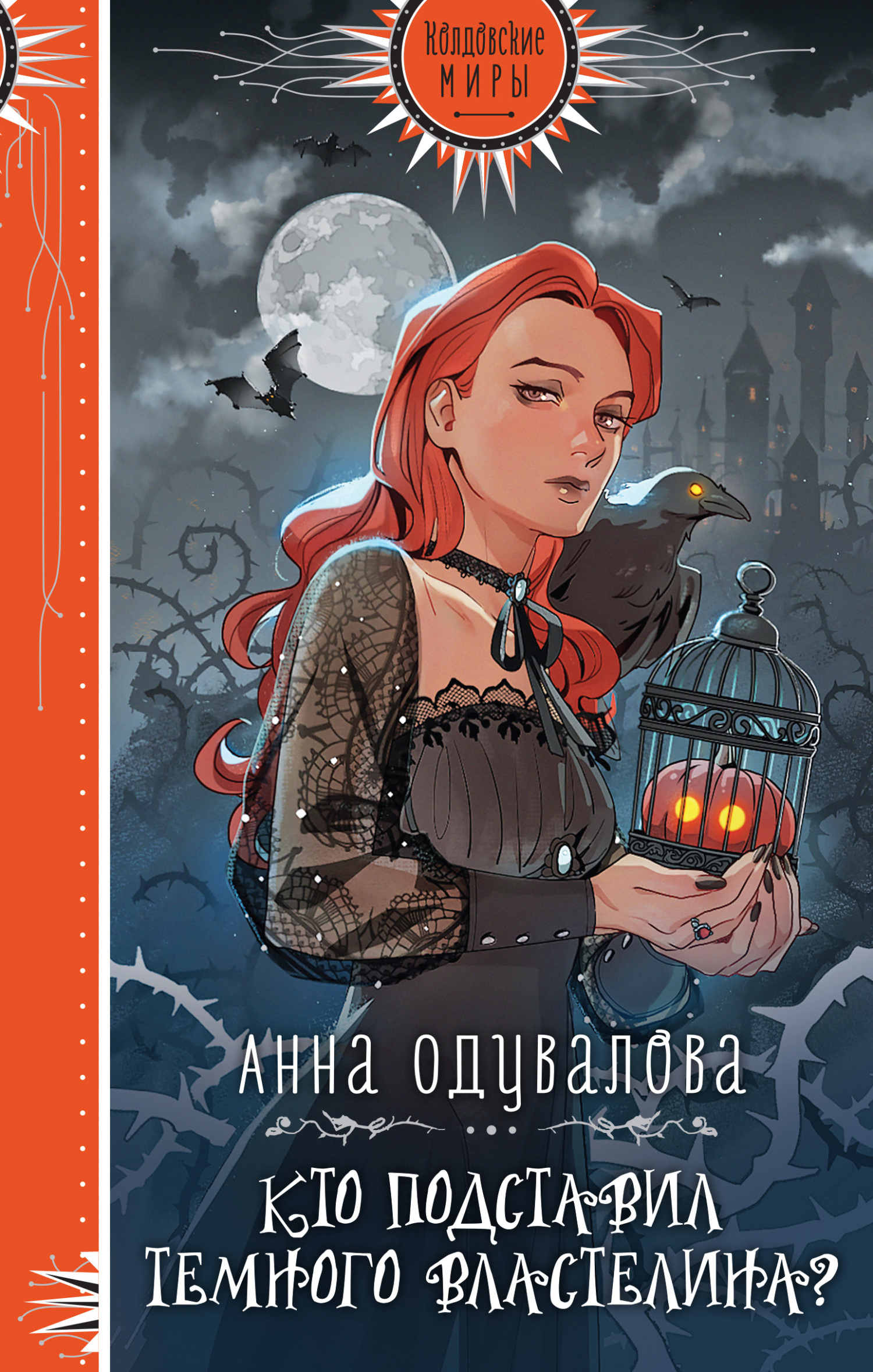Обложка книги «Кто подставил Темного Властелина?»