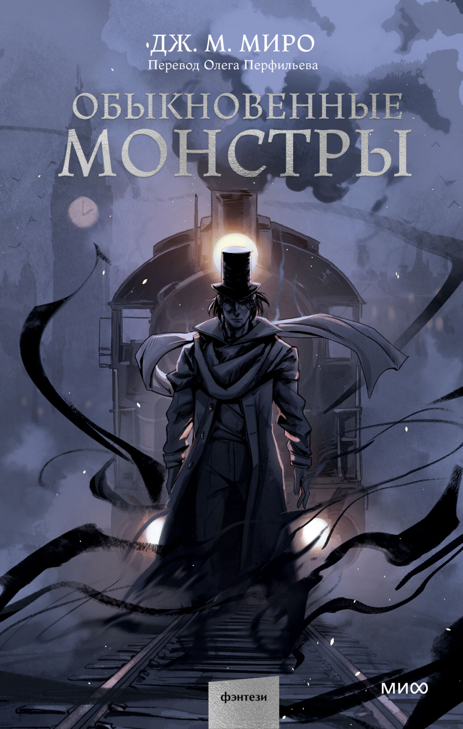 Обложка книги «Обыкновенные монстры»
