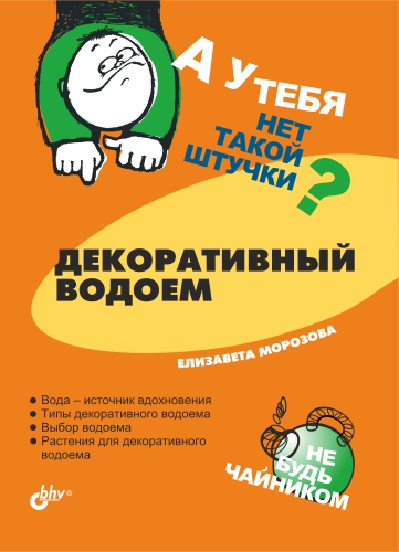 Обложка книги «Декоративный водоем»