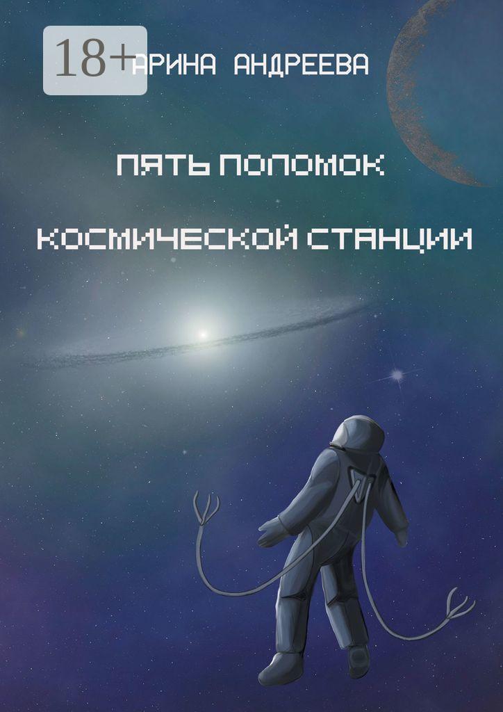 Обложка книги «Пять поломок космической станции»