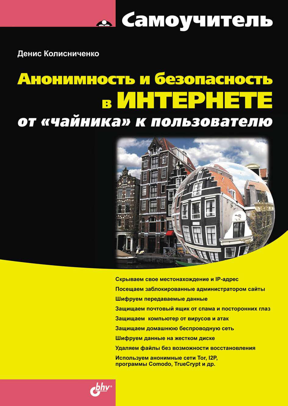 Обложка книги «Анонимность и безопасность в Интернете. От «чайника» к пользователю»