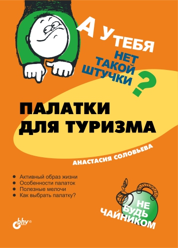 Обложка книги «Палатки для туризма»