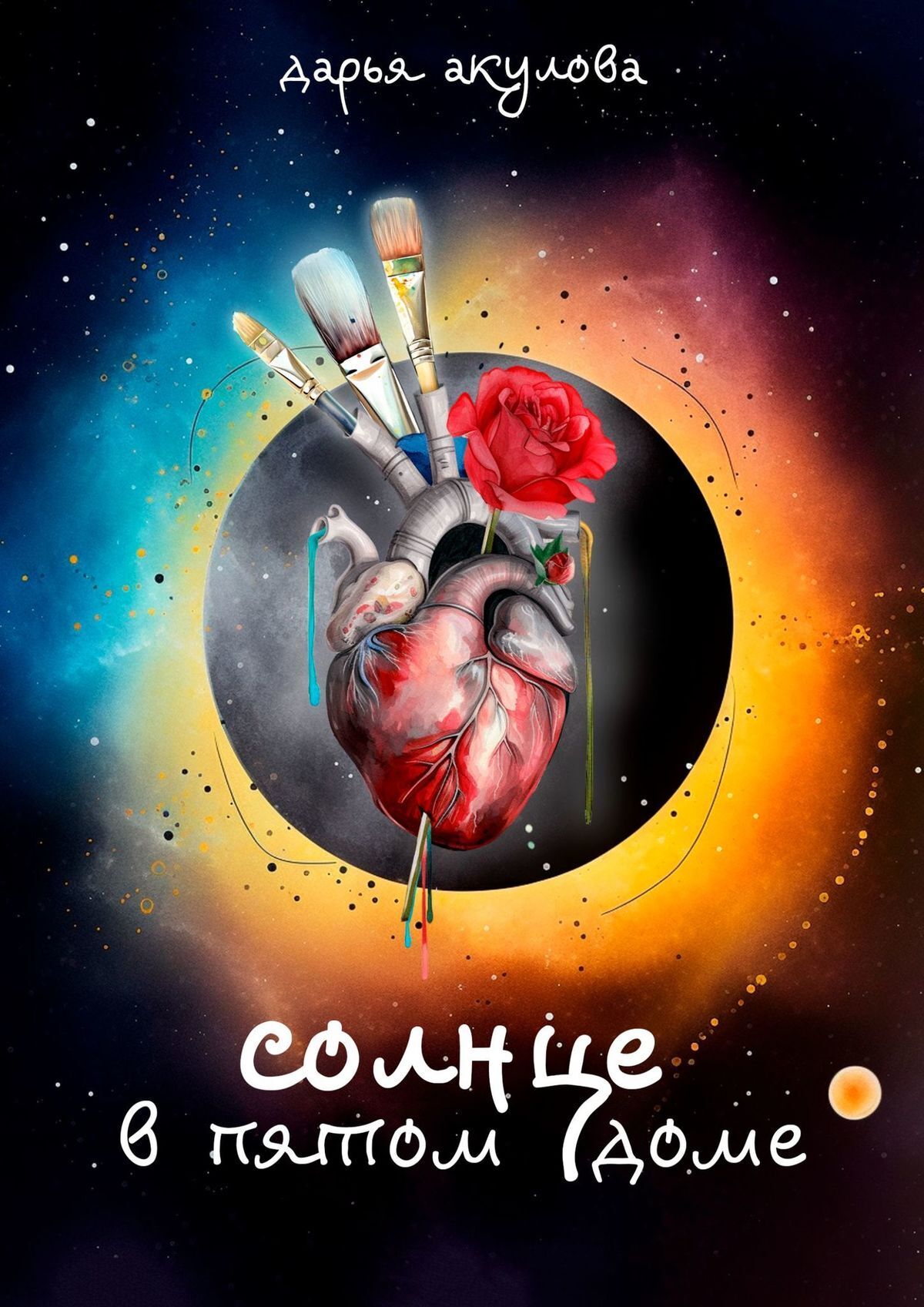 Обложка книги «Солнце в пятом доме»